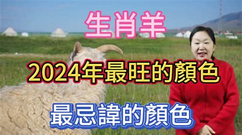 屬羊適合什麼顏色|2024屬羊幾歲、2024屬羊運勢、屬羊幸運色